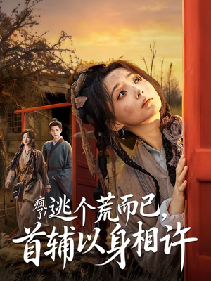 要命！哄我嫁他，爱管够，钱也管够（70集）全集免费观看