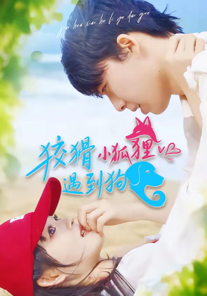 狡猾小狐狸遇到狗（80集）一口气追完短剧
