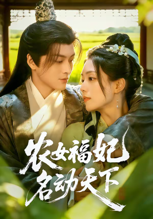 农女福妃名动天下（61集）在哪里可以全集
