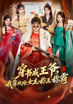 穿书成王爷,我靠攻略女主称王称霸(62集) 穿书成王爷,我靠攻略女主称王称霸(62集)全集
