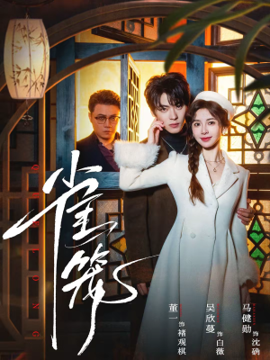 温驯的反骨＆雀笼（60集）热播短剧推荐