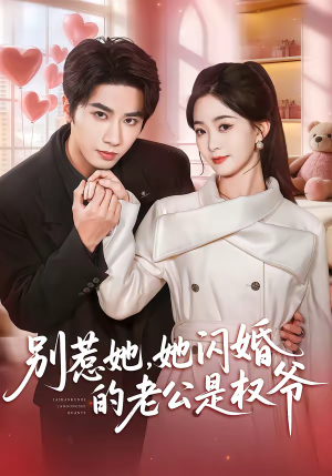 别惹她，她闪婚的老公是权爷（70集）直接看到大结局