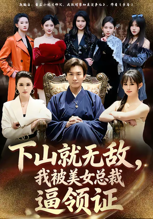 下山就无敌，我被美女总裁逼领证（80集）精彩的网络短剧