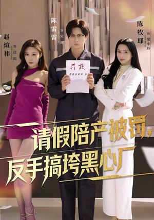 请假陪产被罚，反手搞垮黑心厂（60集）剧好看短剧推荐