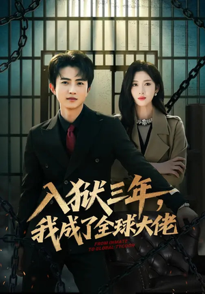 入狱三年，我成了全球大佬（80集）高清画质免费看