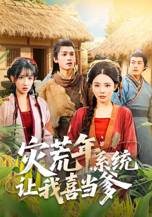 灾荒年，系统让我喜当爹（89集）短剧在哪个平台