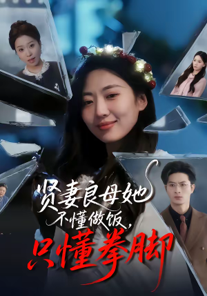 贤妻良母她不懂做饭，只懂拳脚（82集）超好看的短剧