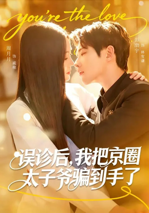 误诊后，我把京圈太子爷骗到手了（80集）最新上映的短剧