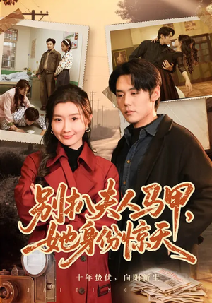 别扒夫人马甲，她身份惊天（63集）精彩连连免费看