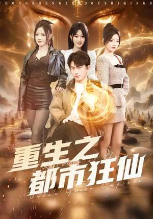 重生之都市狂仙（93集）免费短剧大全