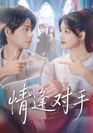 情逢对手（51集）独家内容免费看