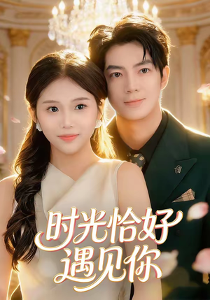 时光恰好遇见你（80集）超爽短剧推荐
