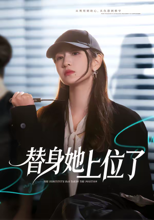 替身她上位了（80集）热门短剧在线看