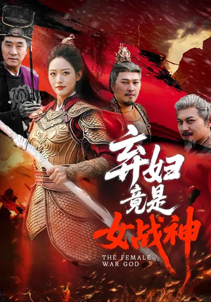 弃妇竟是女战神（99集）精彩短剧来袭