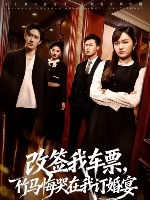 改签我车票，竹马悔哭在我订婚宴（81集）短剧片段推荐