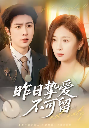 昨日挚爱不可留（75集）在线观看
