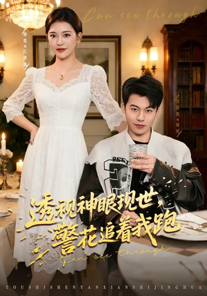 透视神眼现世，警花追着我跑（80集）短剧热门推荐