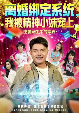 离婚绑定系统，我被精神小妹宠上（80集）好看短剧推荐