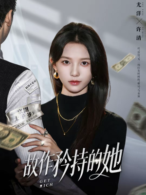 故作矜持的她（61集）短剧免费观看