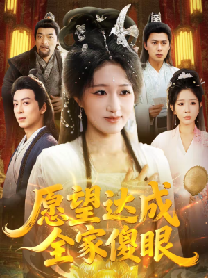 愿望达成全家傻眼（70集）好看到停不下来