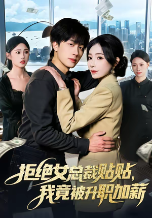 拒绝女总裁贴贴，我竟被升职加薪（106集）好看的国产短剧
