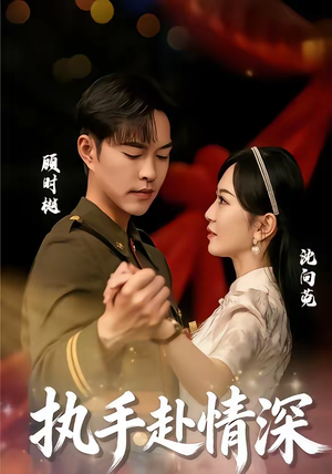 执手赴情深（80集）哪个网站可以看