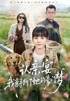 认亲宴，我亲手断了她的豪门梦（49集）热播短剧追不停