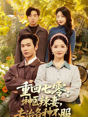 重回七零神医辣妻专治各种不服（80集）好看短剧追不停