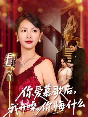 你爱慕歌后，我开嗓，你悔什么（76集）全集我都看完了