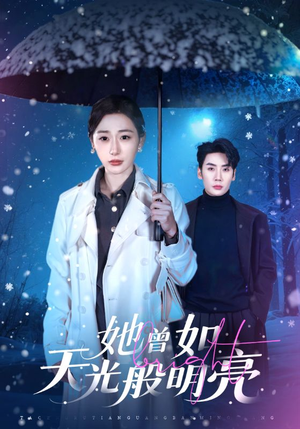 她曾如天光般明亮（70集）上热门短剧