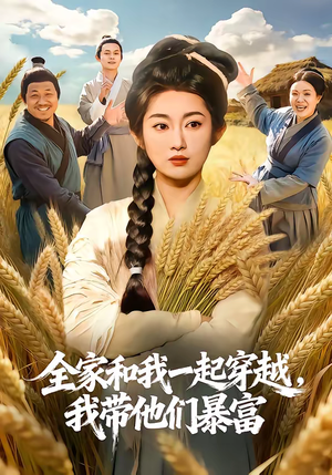 全家和我一起穿越，我带他们暴富（68集）每天分享短剧