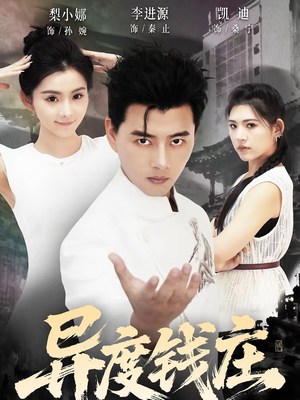 异度钱庄（60集）大结局