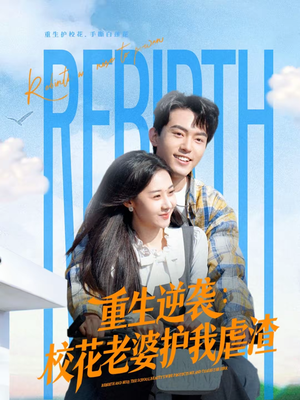 重生逆袭：校花老婆护我虐渣（60集）爆火短剧追不停