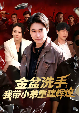 金盆洗手，我带小弟重建辉煌（106集）高清画质免费看