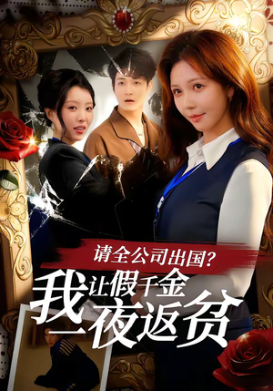 请全公司出国？我让假千金一夜返贫（56集）火爆短剧热播中