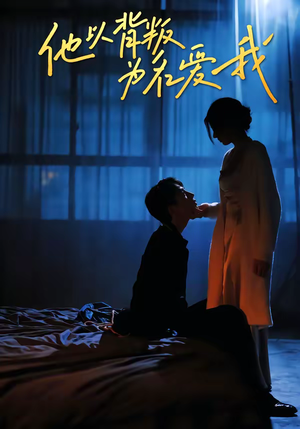 他以背叛为名爱我（60集）上热门短剧