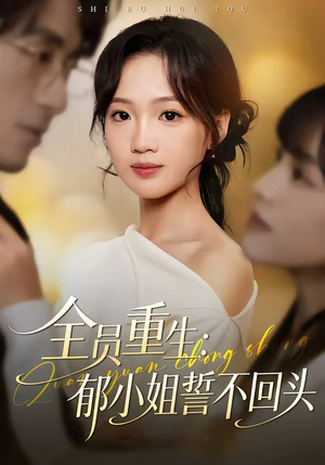 全员重生：郁小姐誓不回头（46集）高质量短剧推荐