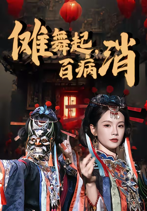 傩舞起，百病消（53集）短剧在线看