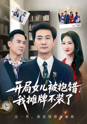 开局女儿被抱错我摊牌不装了（56集）在哪里可以看