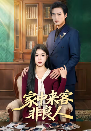 家中来客非良人（79集）精彩短剧推荐