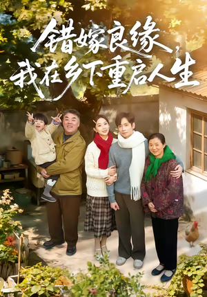 错嫁良缘，我在乡下重启人生（51集）解说文案