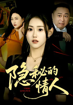 隐秘的情人（73集）经典回顾免费看