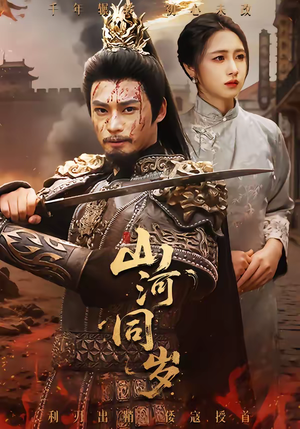 山河同岁（73集）精彩好看的短剧