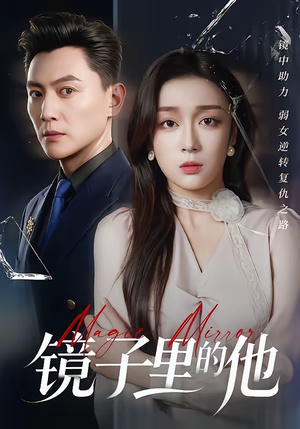 镜子里的他（58集）红果免费看短剧