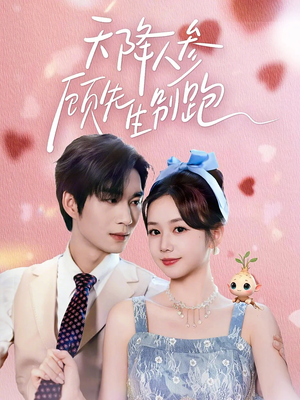 天降人参顾先生别跑(60集) 天降人参顾先生别跑(60集)短剧太精彩了