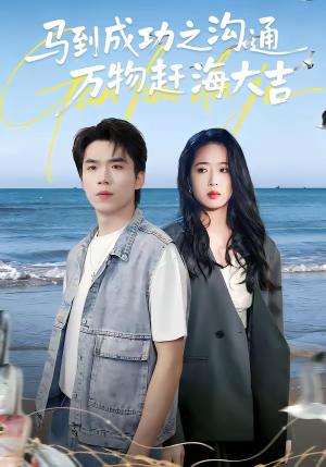 马到成功之沟通万物赶海大吉（85集）独家资源免费看