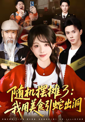 随机摆摊3：我用美食引蛇出洞（60集）追短剧太上头了