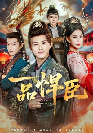 一品悍臣（90集）80到100集