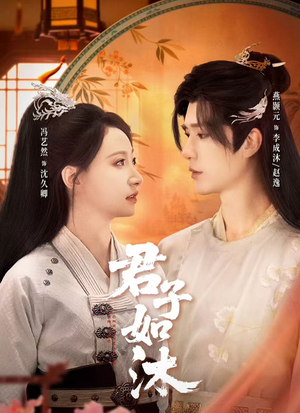 君子如沐(77集) 君子如沐(77集)女主谁演的