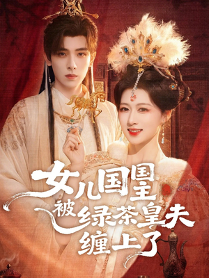 女儿国国主被绿茶皇夫缠上了（77集）在线看